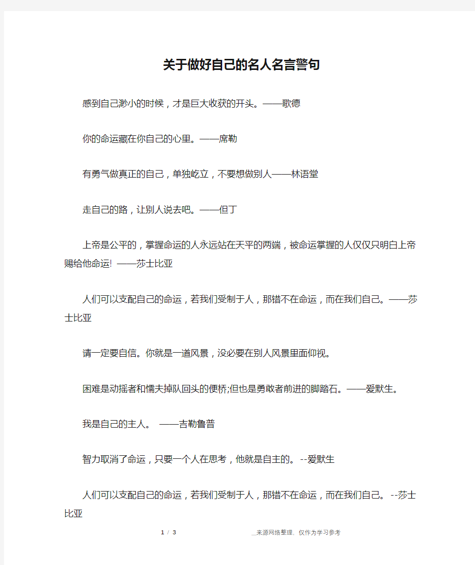 关于做好自己的名人名言警句