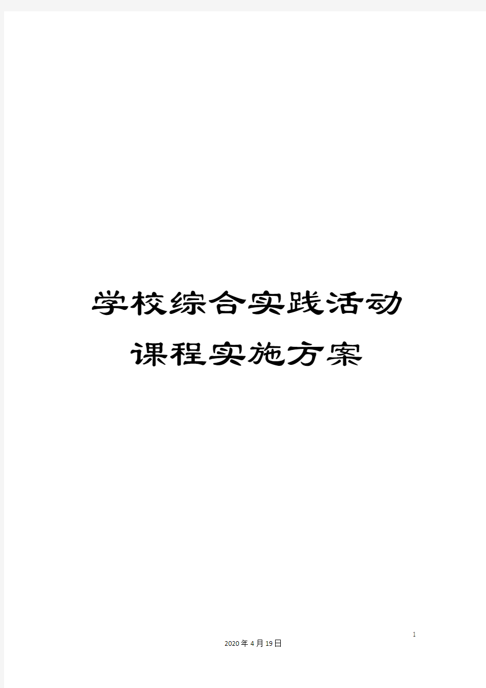 学校综合实践活动课程实施方案