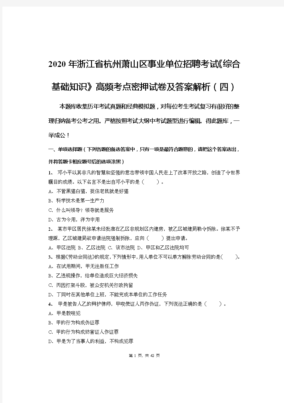 2020年浙江省杭州萧山区事业单位招聘考试《综合基础知识》高频考点密押试卷及答案解析(四)