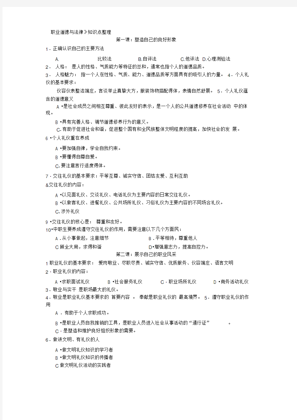 《职业道德与法律》知识点整理