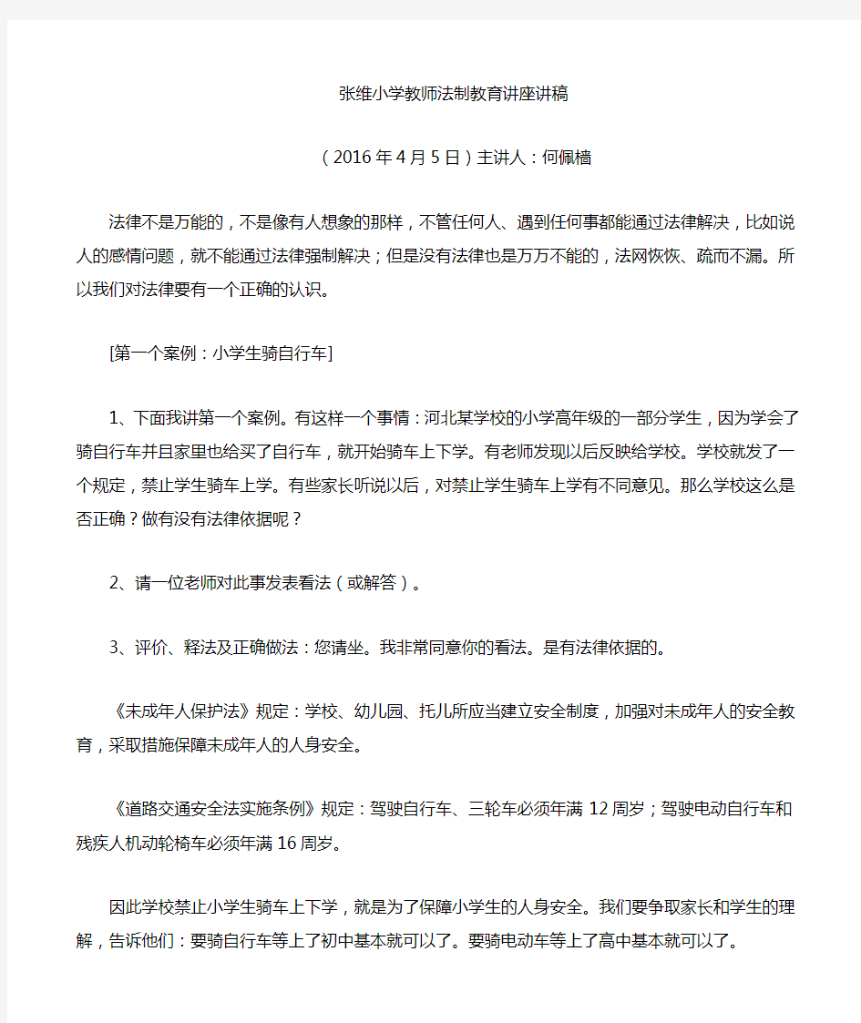 张维小学法制教育讲座讲稿