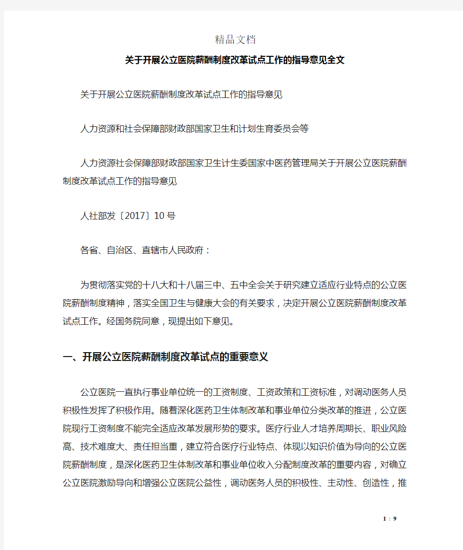 关于开展公立医院薪酬制度改革试点工作的指导意见全文