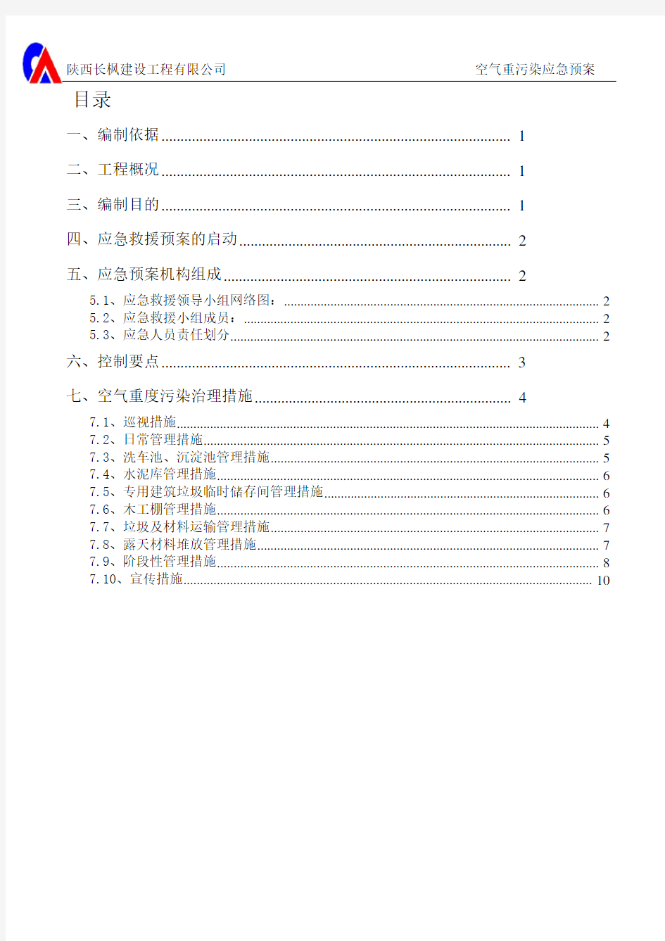 空气重污染应急预案