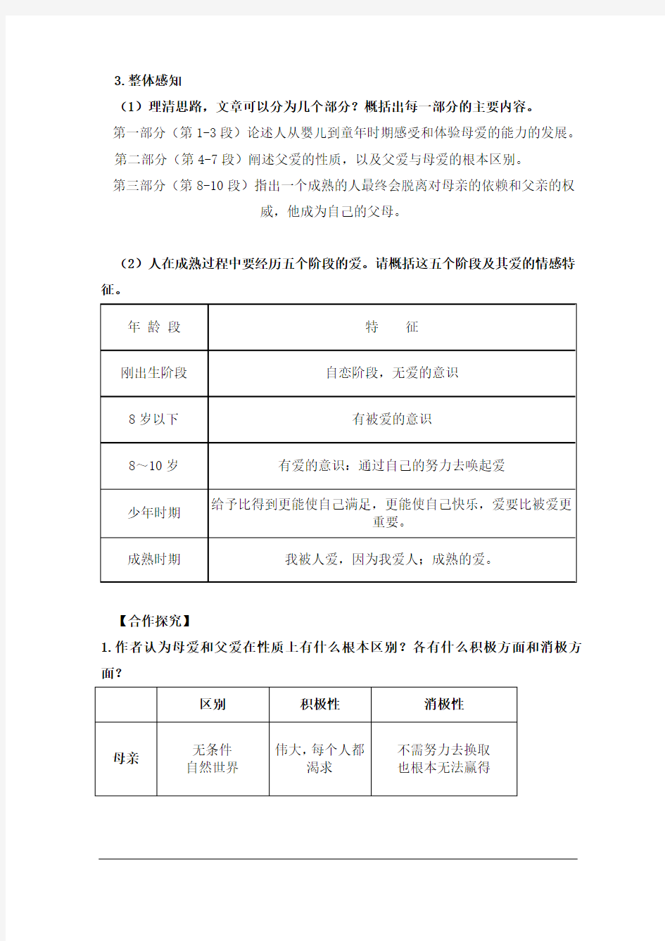 广东省江门市第一中学语文人教版必修四导学案：第9课《父母与孩子之间的爱》