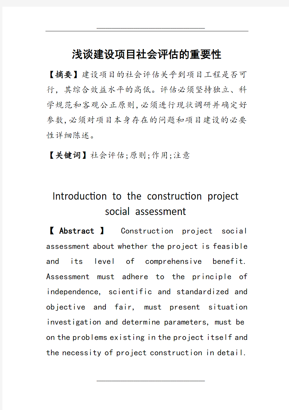 浅谈建设项目评估重要性