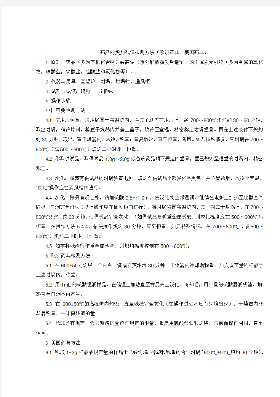 的关于药品炽灼残渣检查方法中国药典美国药典欧洲药典