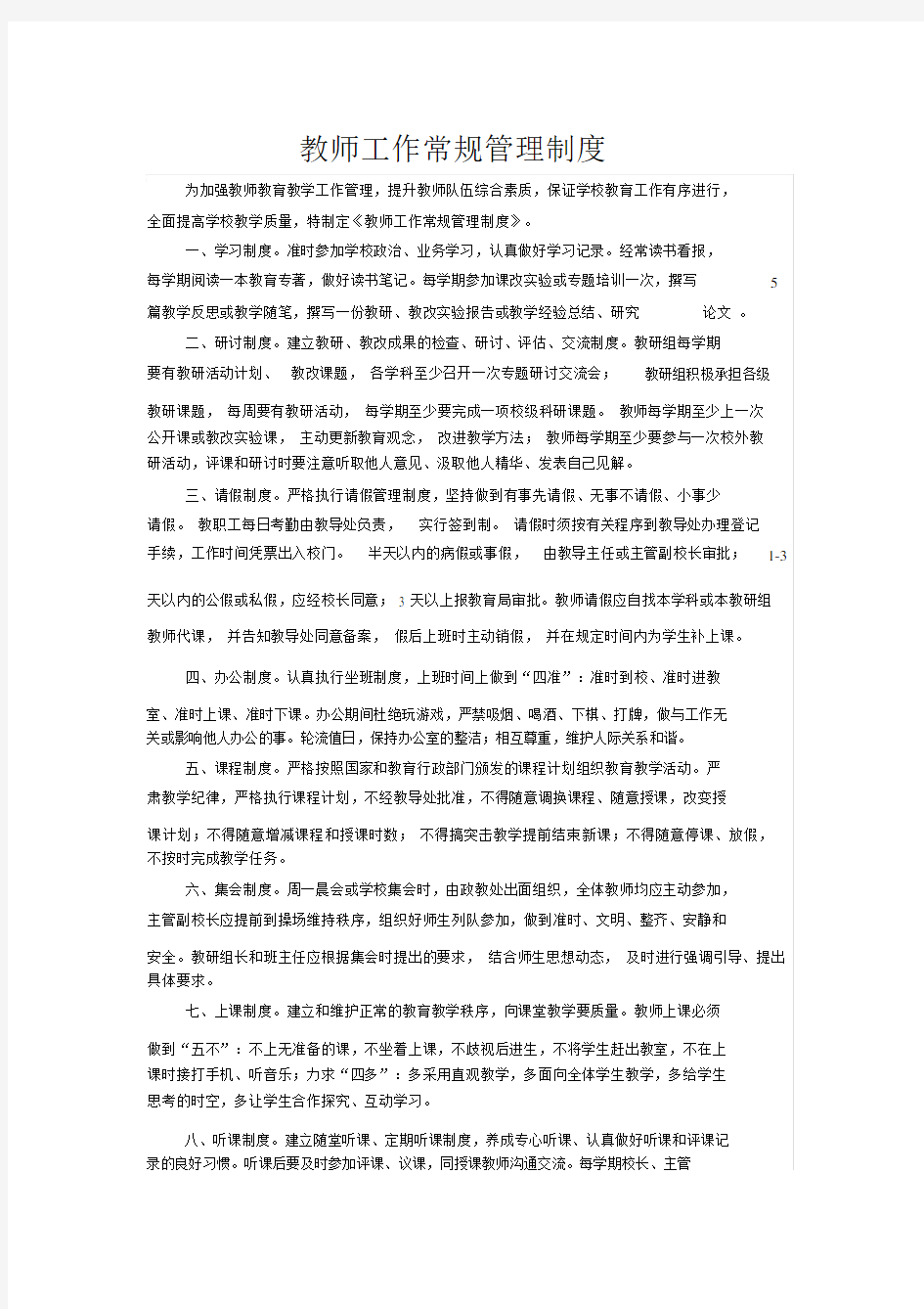 教师工作常规管理制度