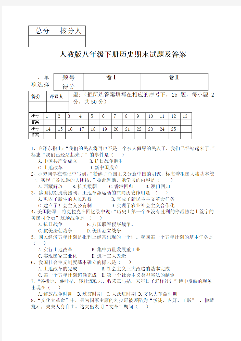 人教版八年级下册历史期末试题及答案汇总