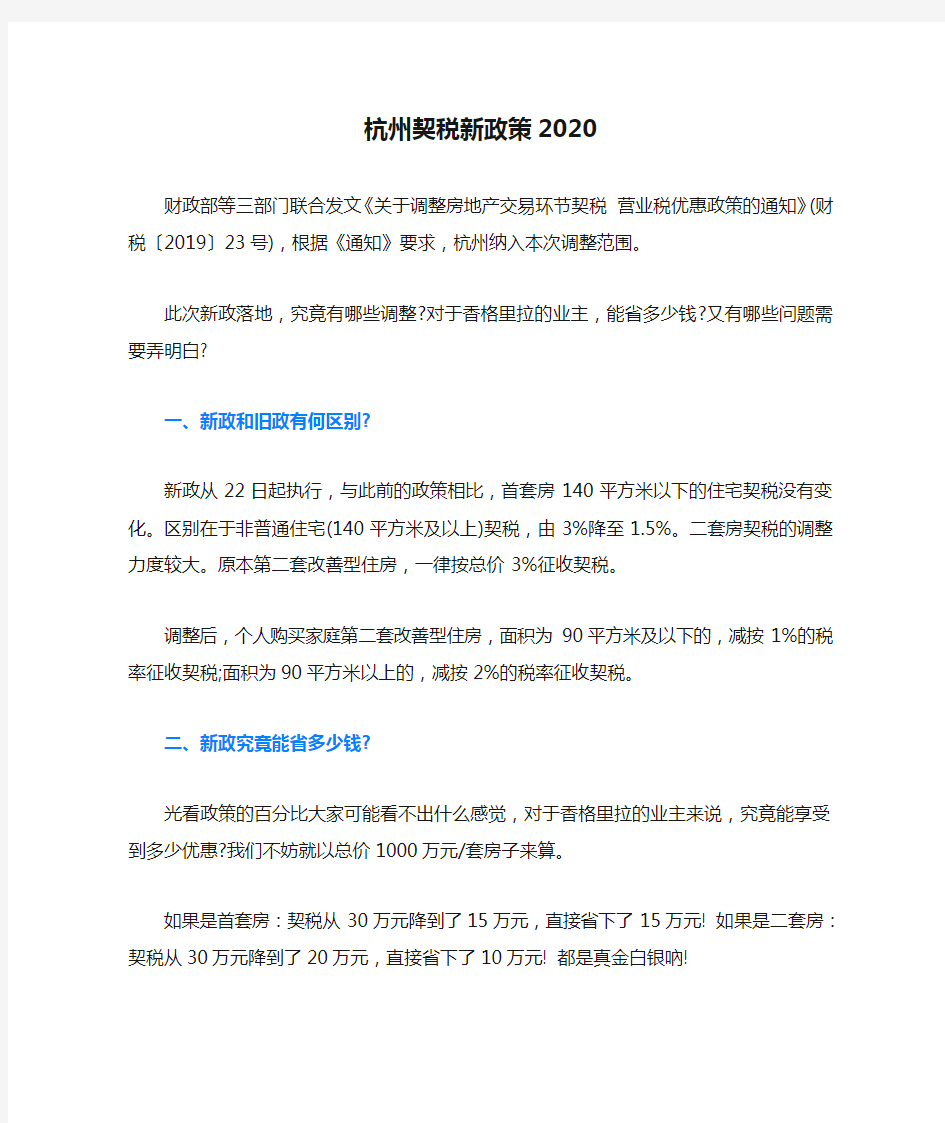 杭州契税新政策2020