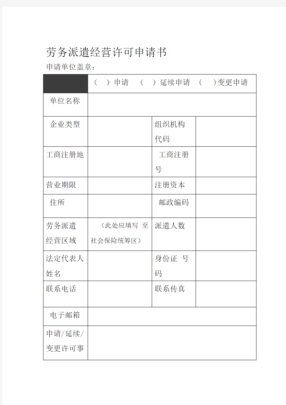 劳务派遣行政许可申请参考样本