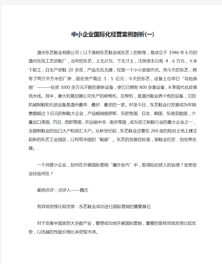 中小企业国际化经营案例剖析(一)