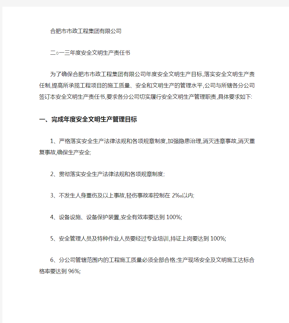 总公司与分公司安全生产责任书.