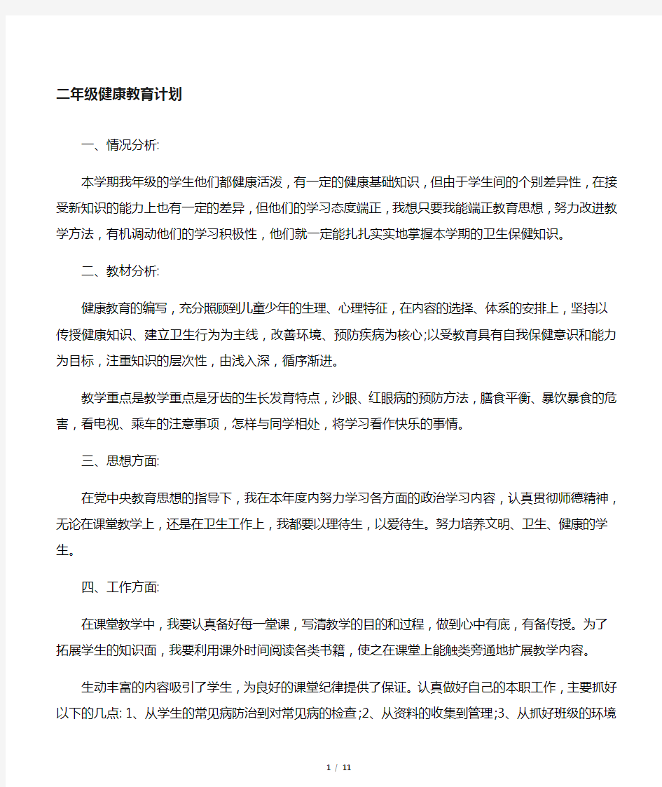 最新二年级健康教育教案