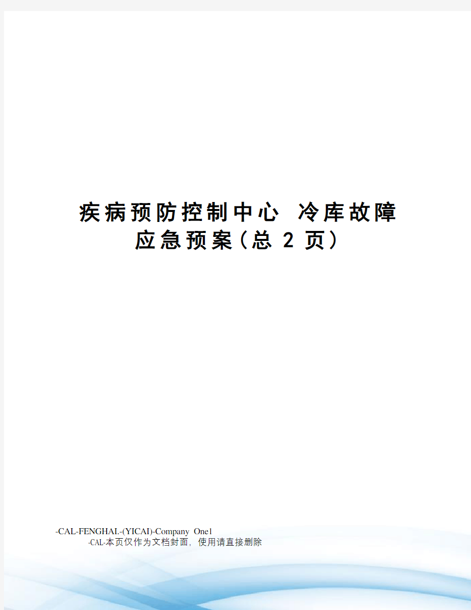 疾病预防控制中心冷库故障应急预案