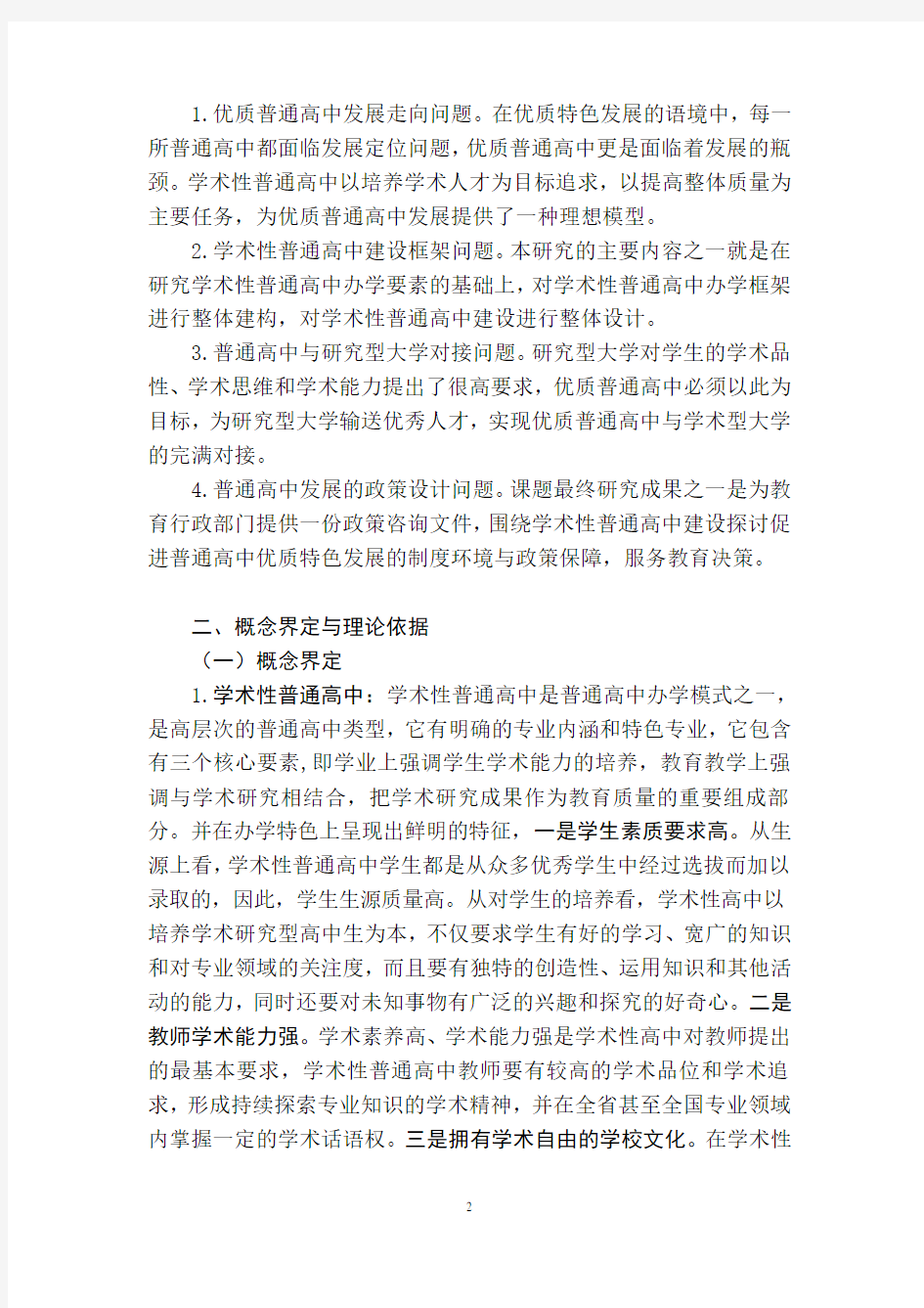 江苏省教育科学十二五规划重大课题开题报告