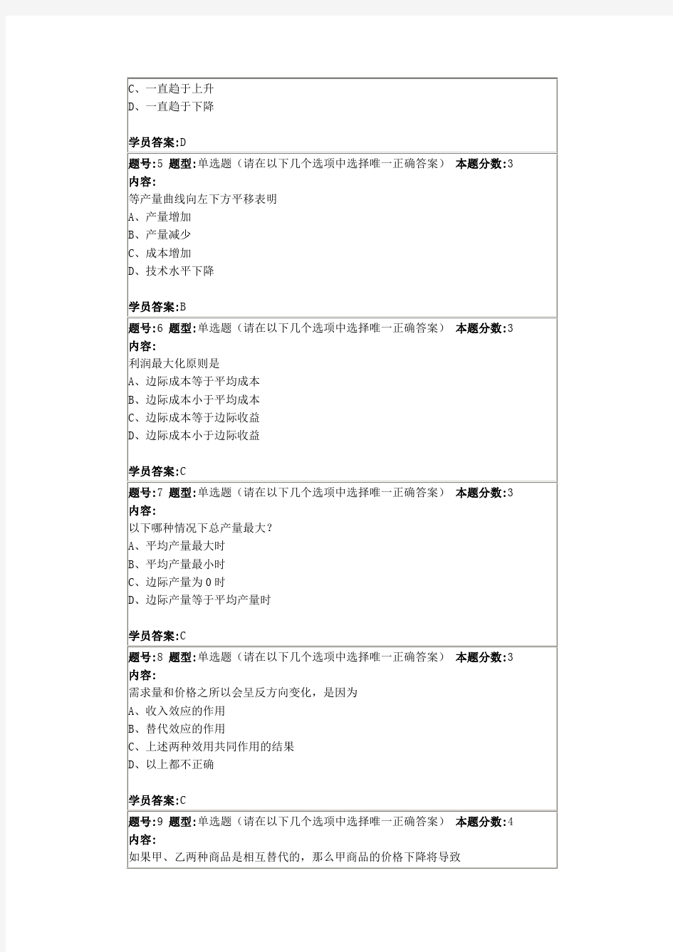 南京大学网络教育学院微观经济学第一次作业(2)要点复习课程