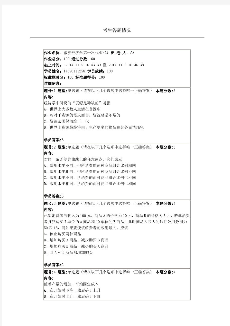 南京大学网络教育学院微观经济学第一次作业(2)要点复习课程