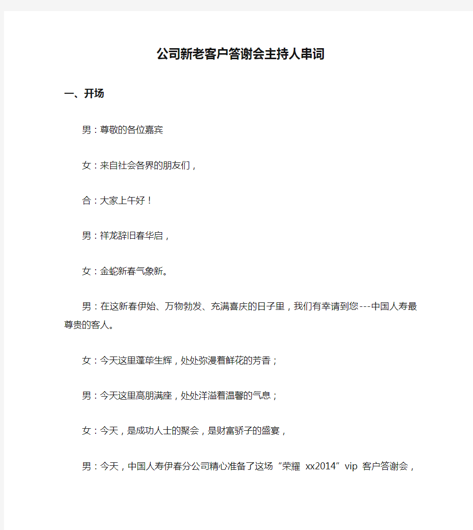 【主持词范文】公司新老客户答谢会主持人串词