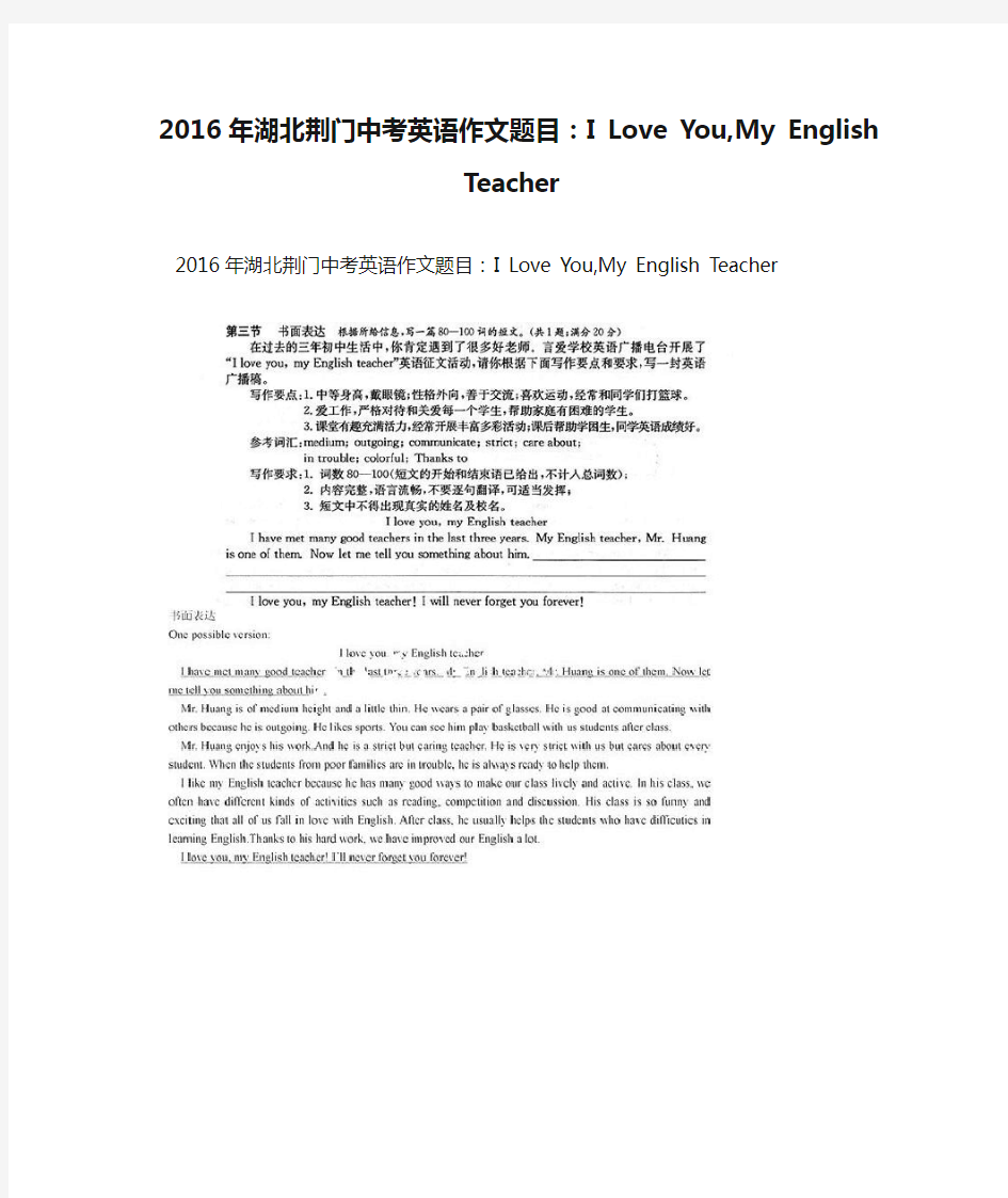 2016年湖北荆门中考英语作文题目：I Love You,My English Teacher