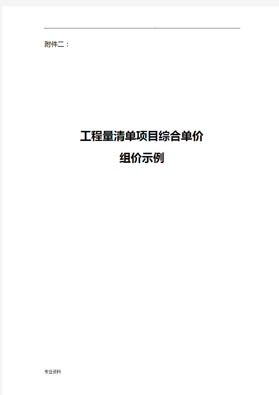 工程量清单项目综合单价组价示例