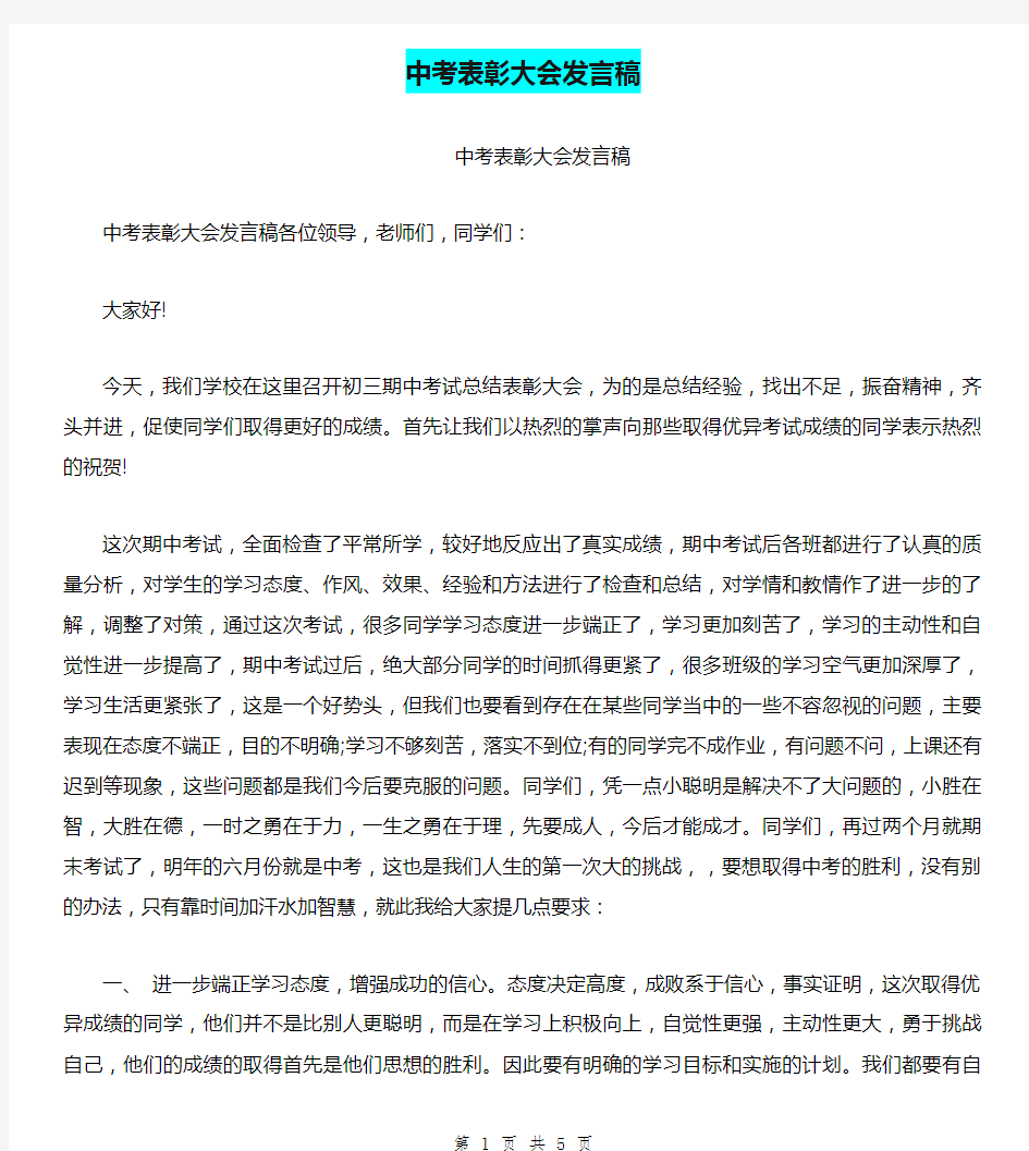 中考表彰大会发言稿