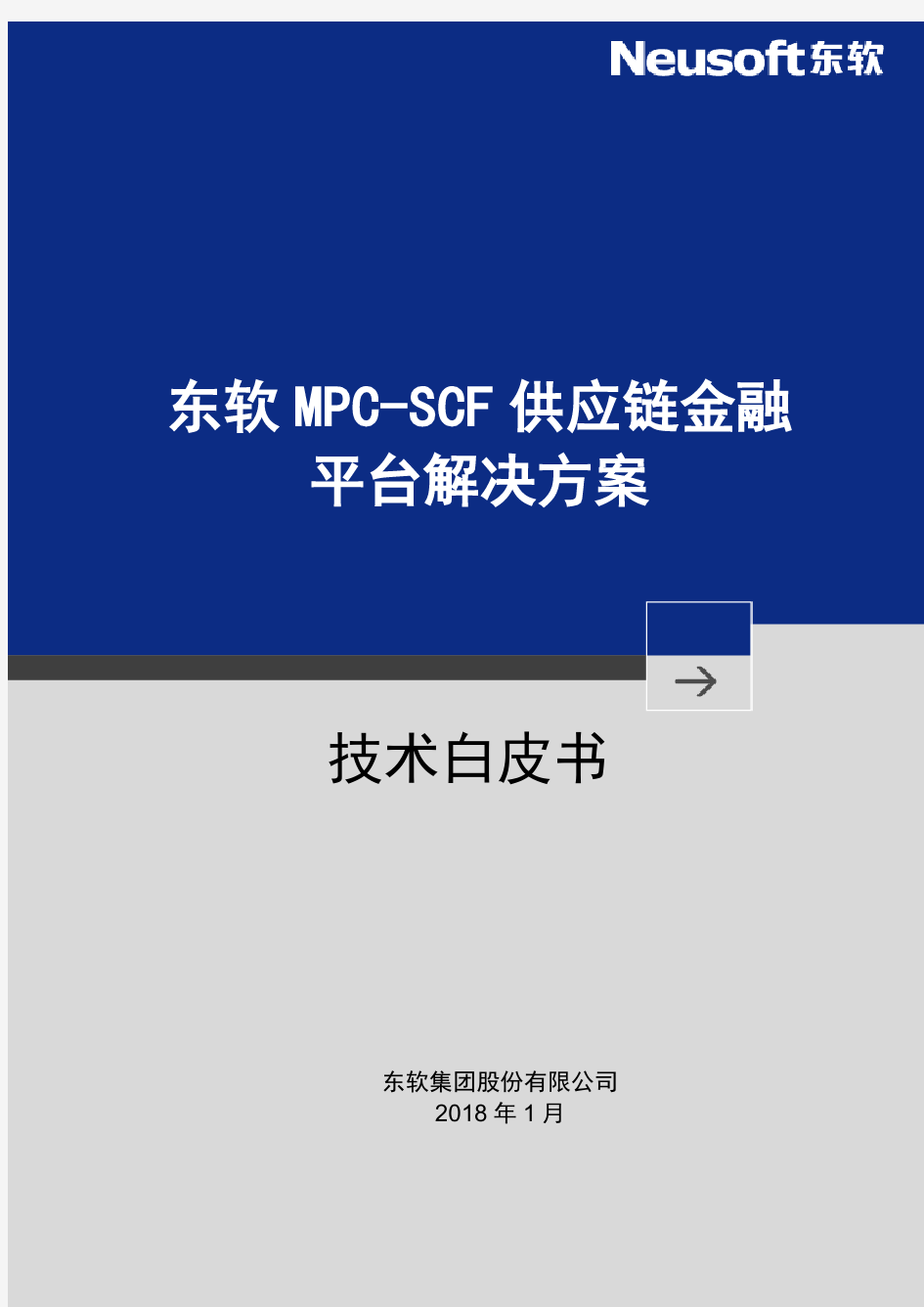 东软MPC-SCF供应链金融解决方案白皮书