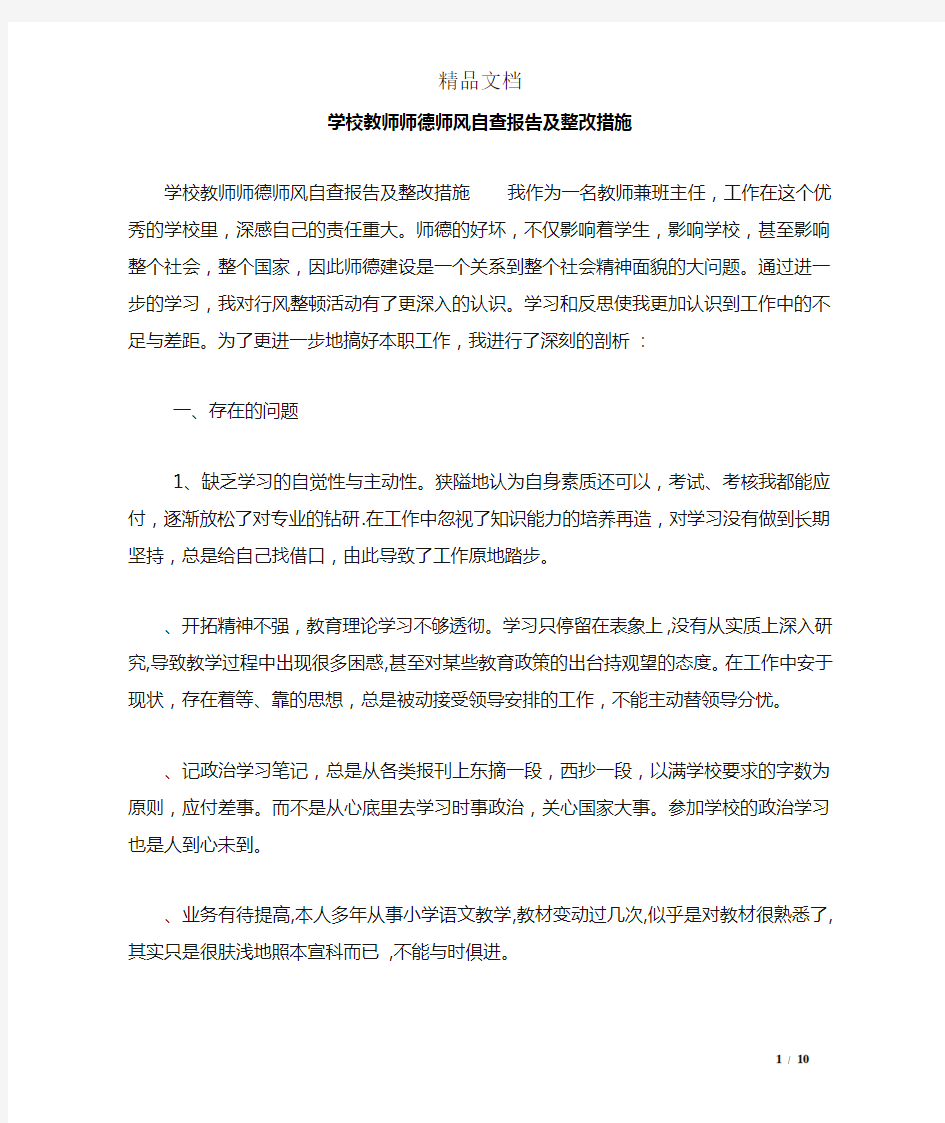 学校教师师德师风自查报告及整改措施