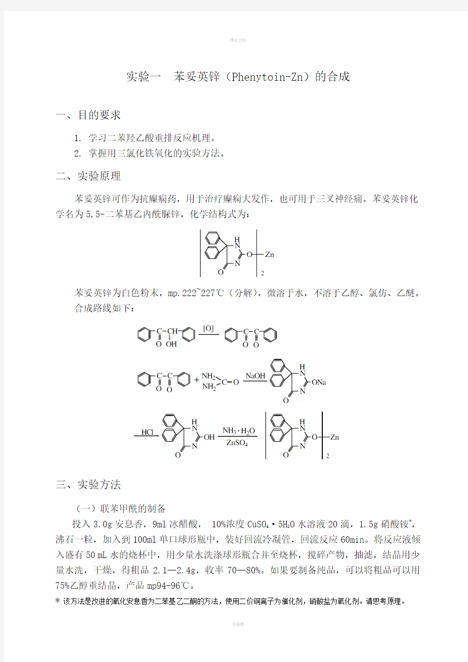 药物化学实验讲义