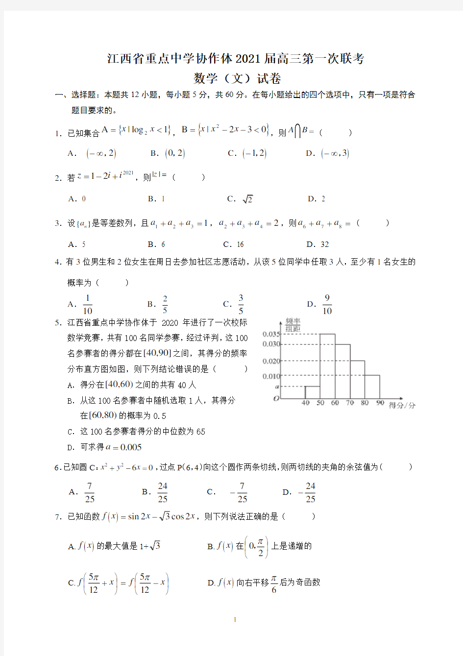 江西省重点中学协作体2021届高三第一次联考数学试题(文科)与答案