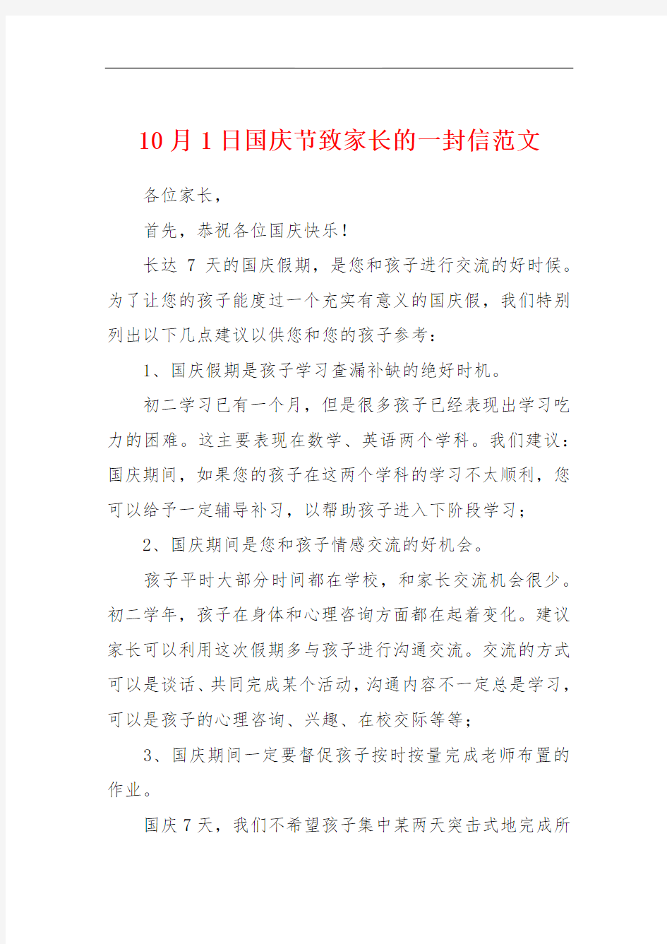 10月1日国庆节致家长的一封信范文