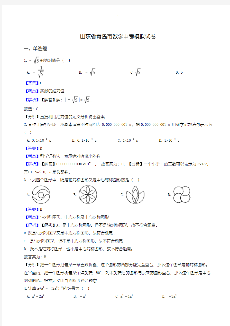 2020届中考模拟山东省青岛市中考数学模拟试卷(含参考答案)