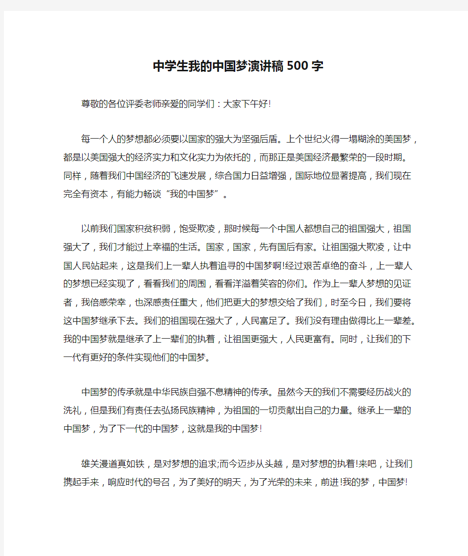 中学生我的中国梦演讲稿500字