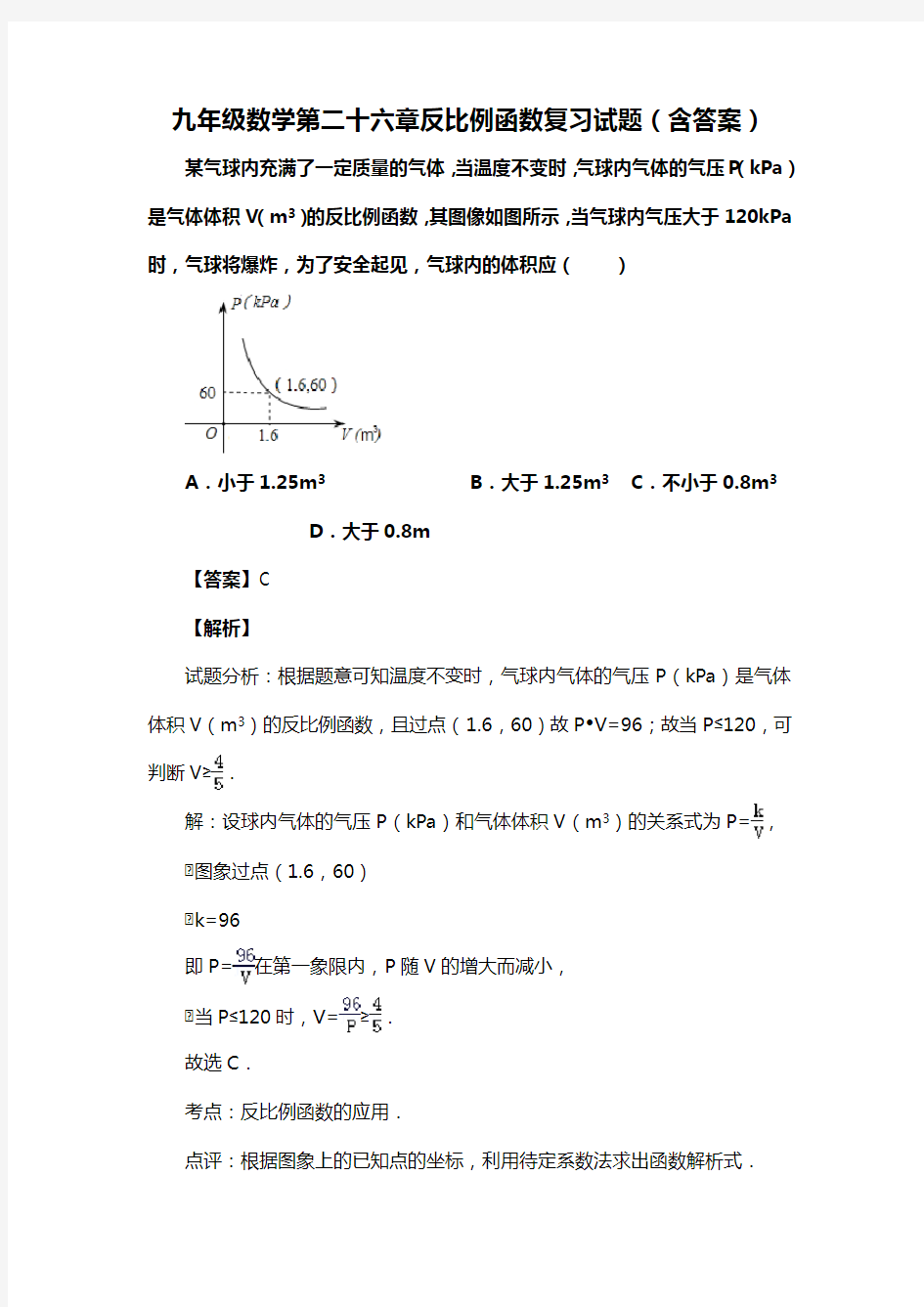 九年级数学第二十六章反比例函数复习试题(含答案) (13)
