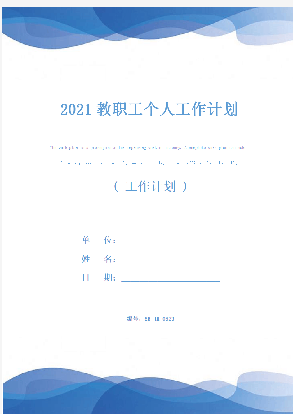 2021教职工个人工作计划