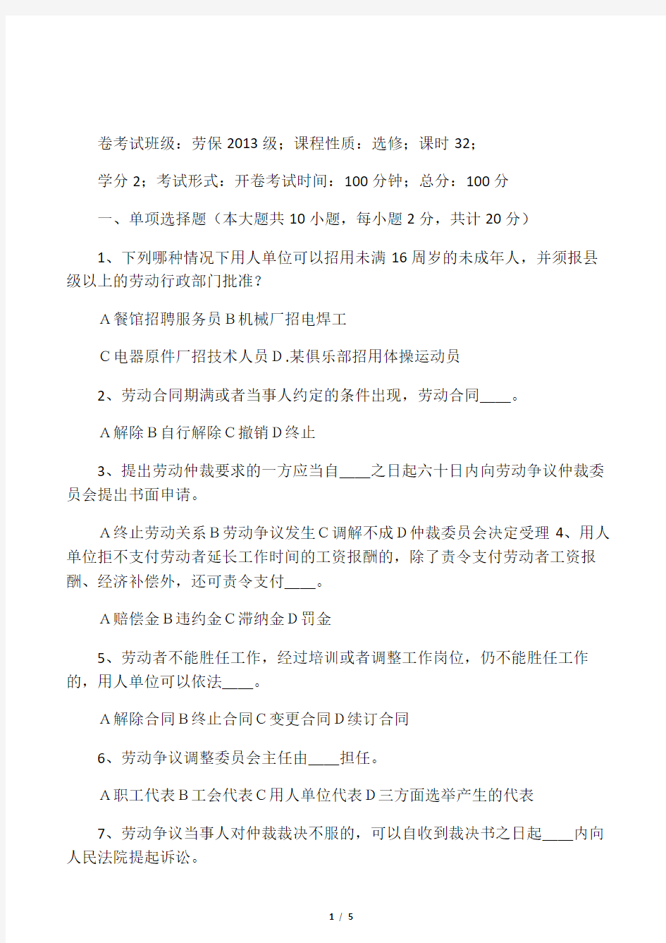 劳动法与社会保障法课程期末考试试