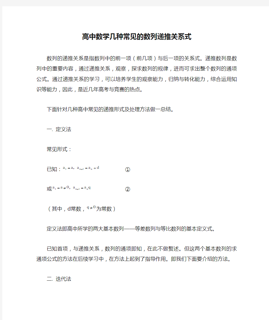 高中数学几种常见的数列递推关系式专题辅导