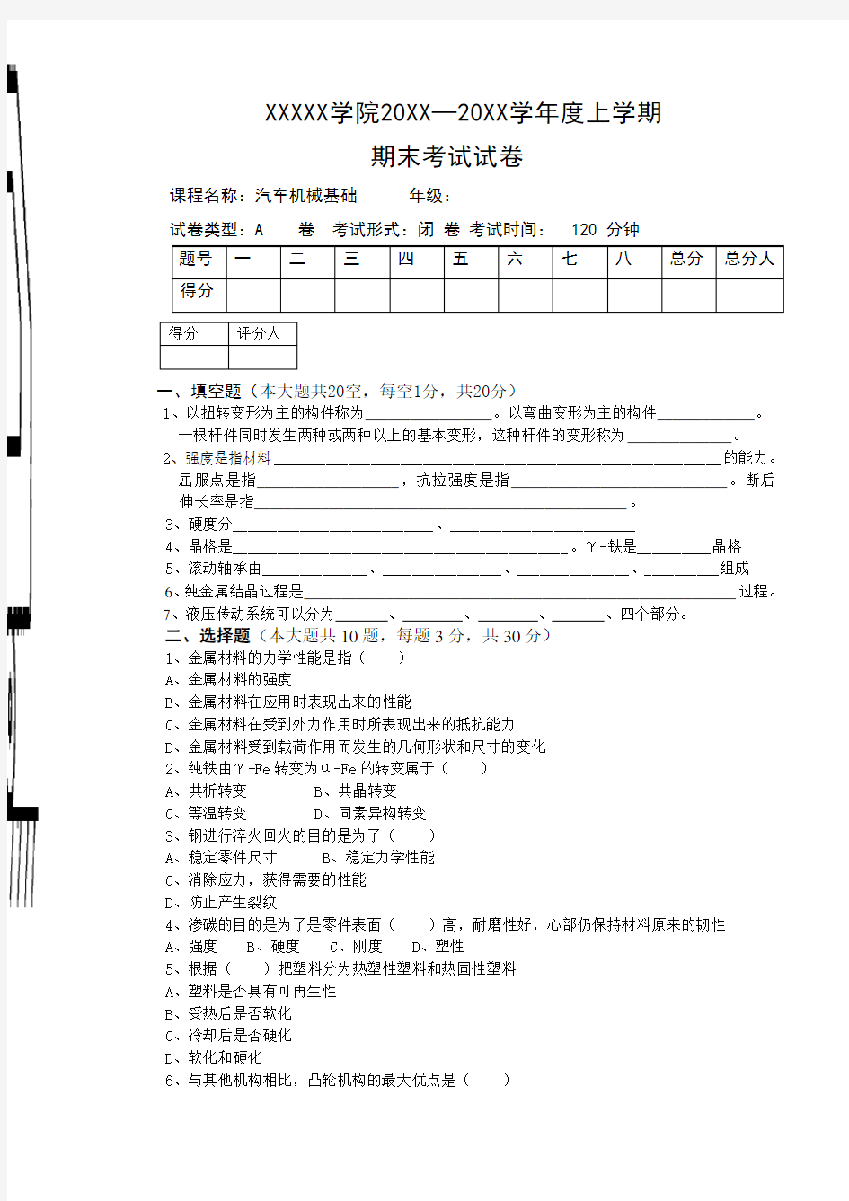 汽车机械基础试卷A+答案