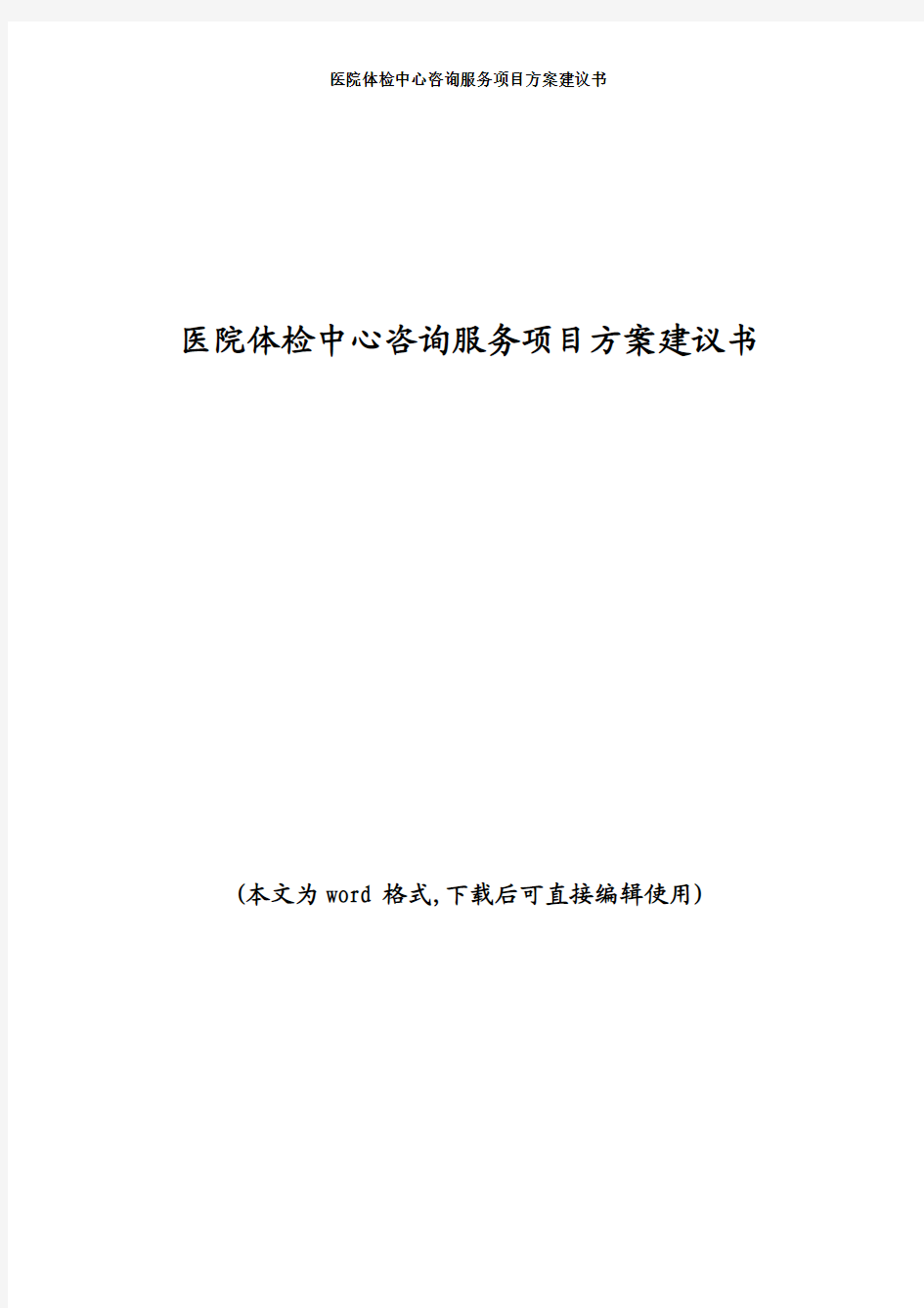 医院体检中心咨询服务项目方案建议书