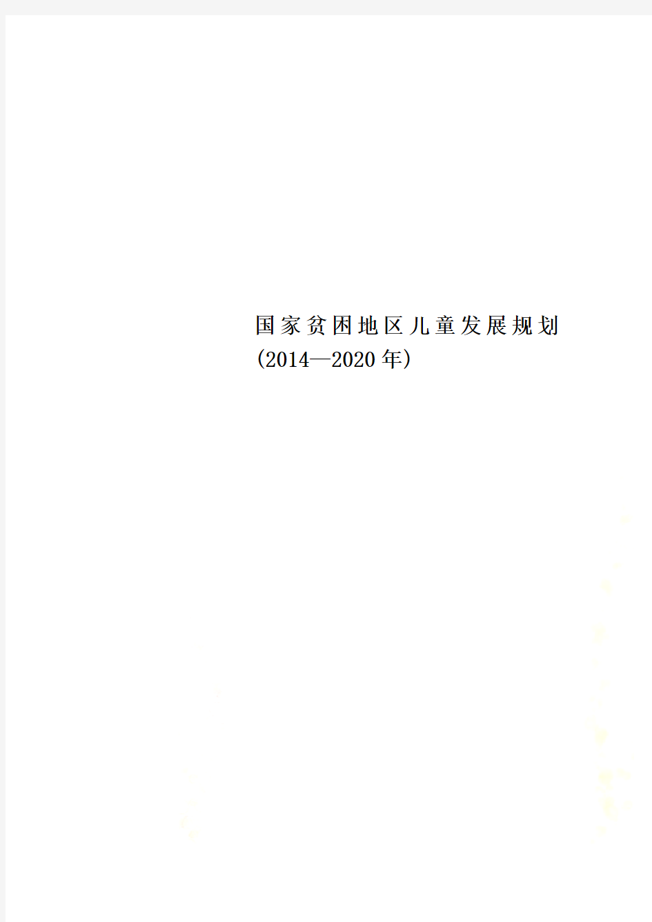 国家贫困地区儿童发展规划(2014—2020年)