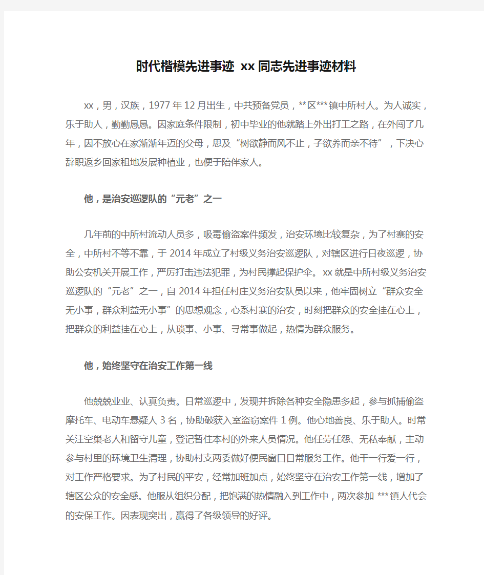 时代楷模先进事迹 xx同志先进事迹材料.doc