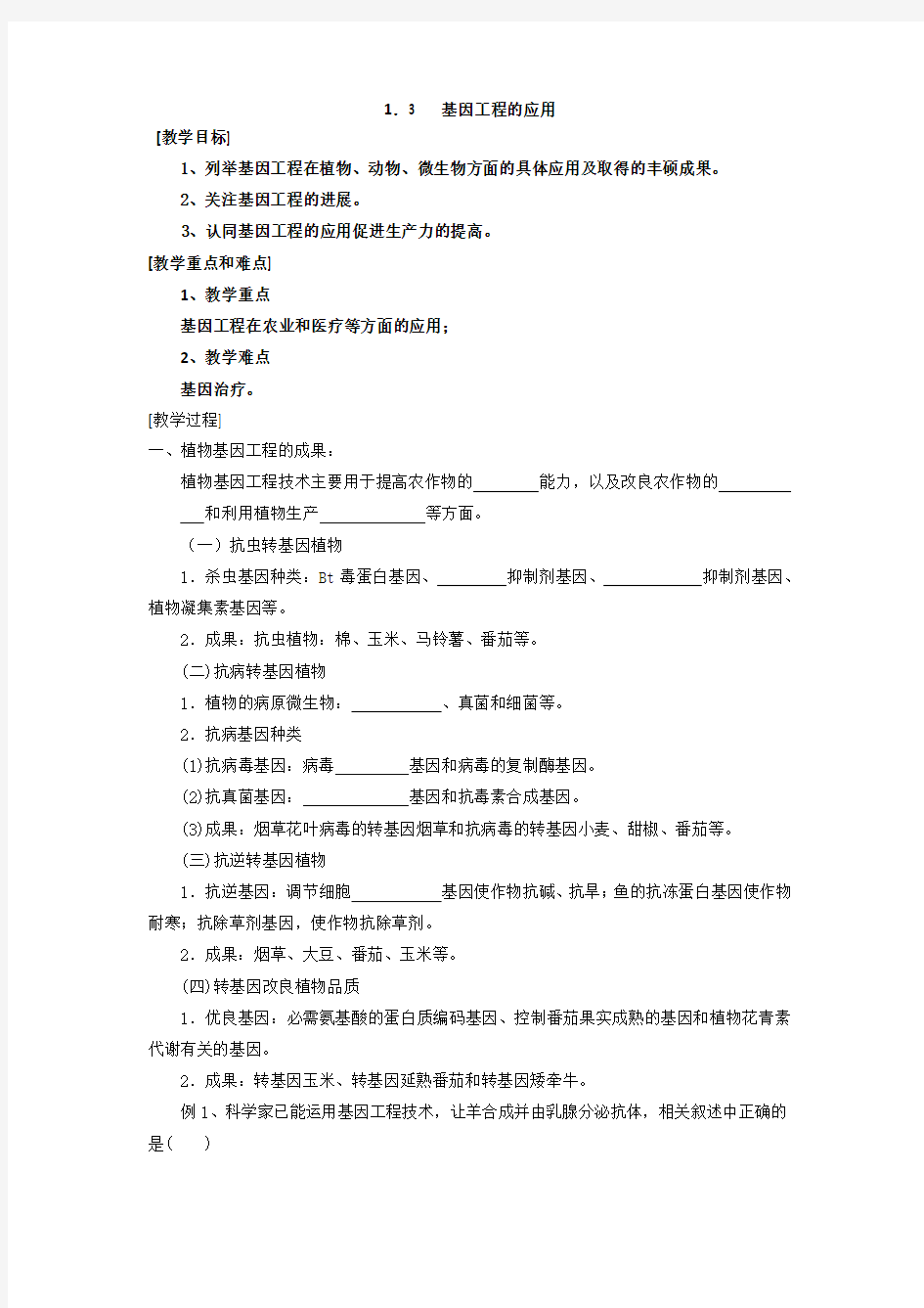 新课标高中生物选修三《基因工程的应用》导学案