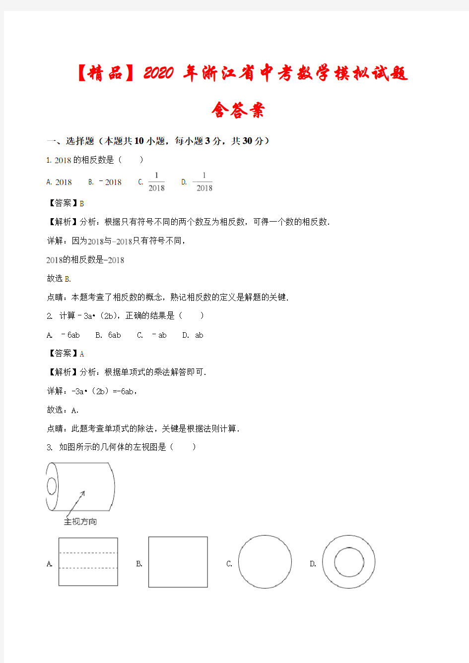 【精品】2020年浙江省中考数学模拟试题(含答案)