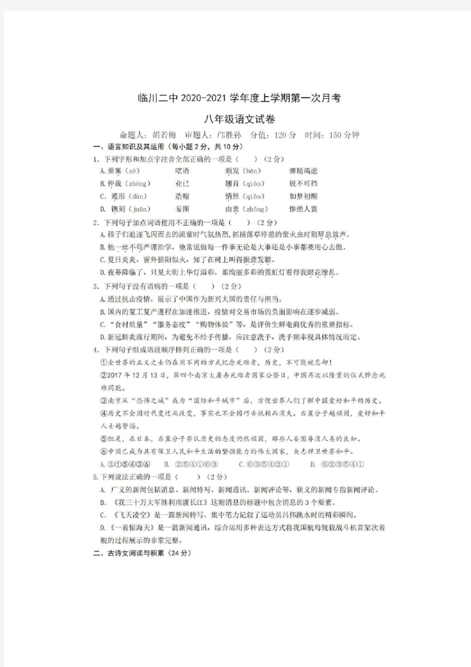 江西省临川区第二中学2020-2021学年度第一学期八年级语文第一次月考试题(PDF有答案)