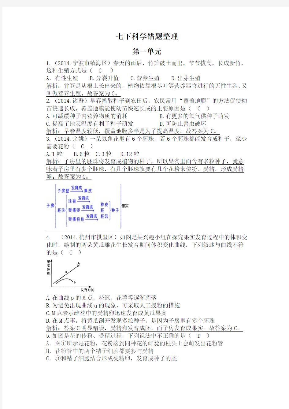 七下科学错题整理-推荐下载