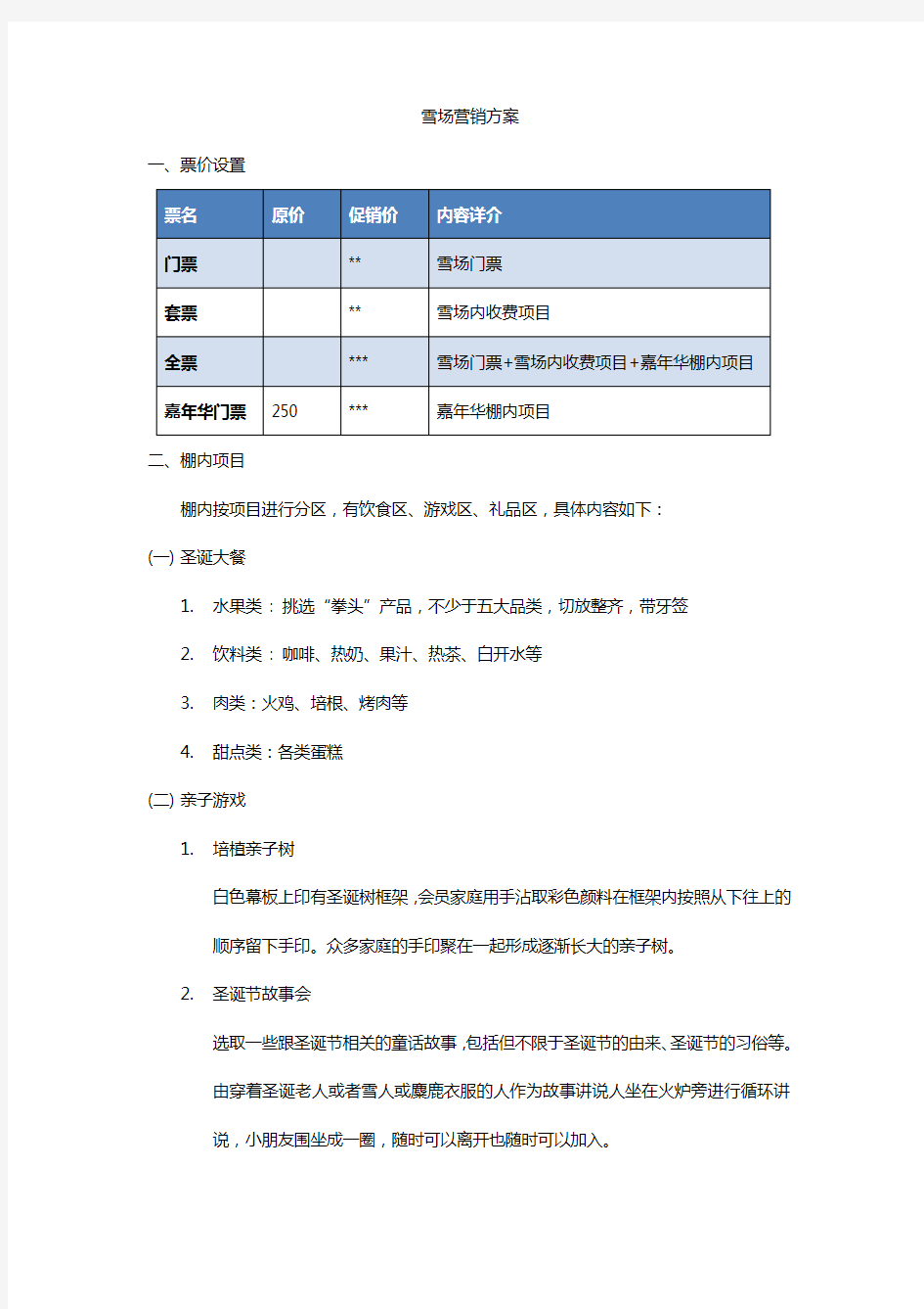 滑雪场方案