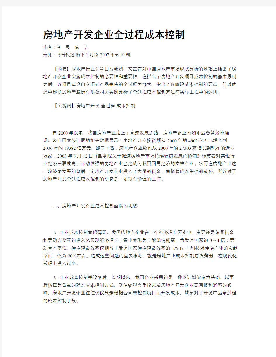 房地产开发企业全过程成本控制