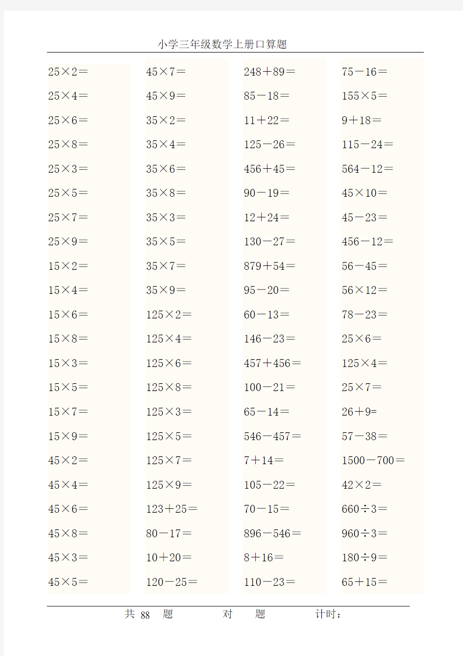 小学三年级数学上册计算题大全