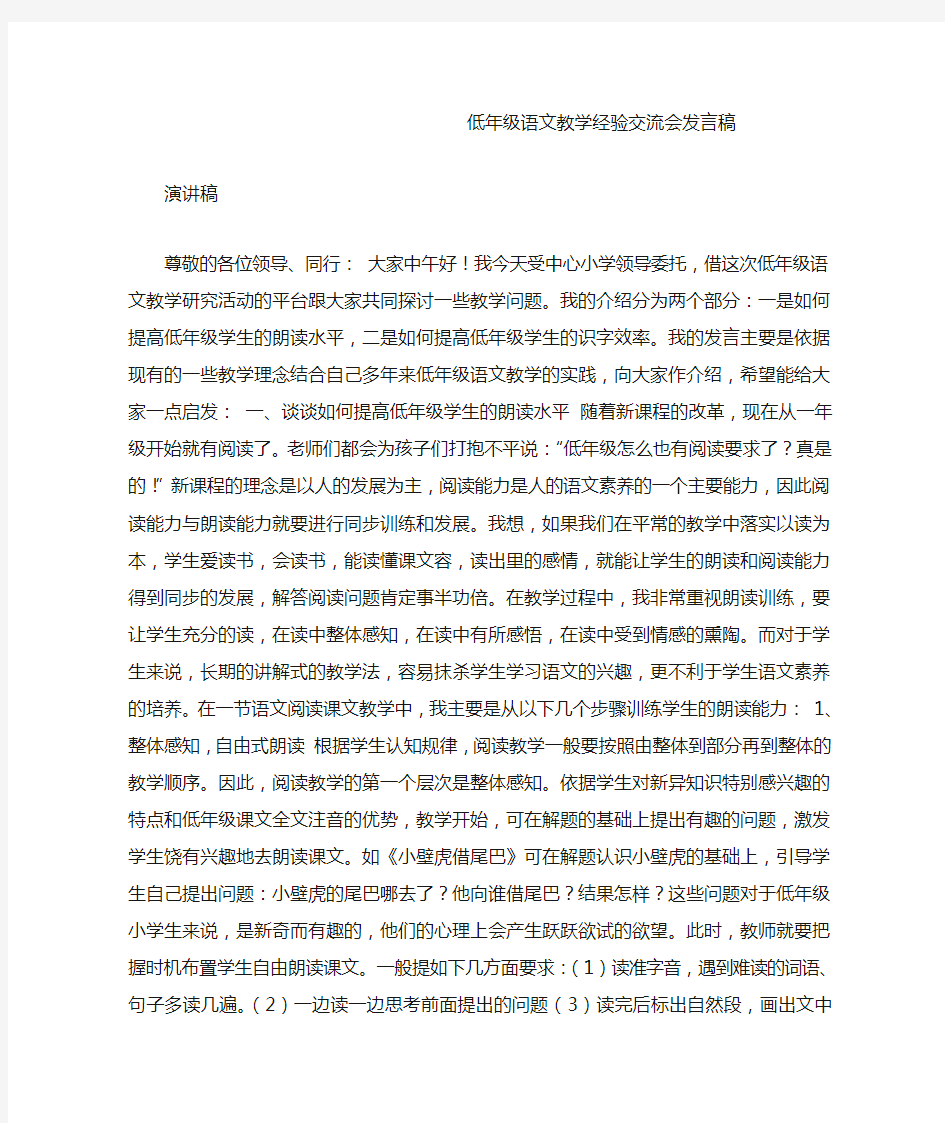 低年级语文教学经验交流会发言稿