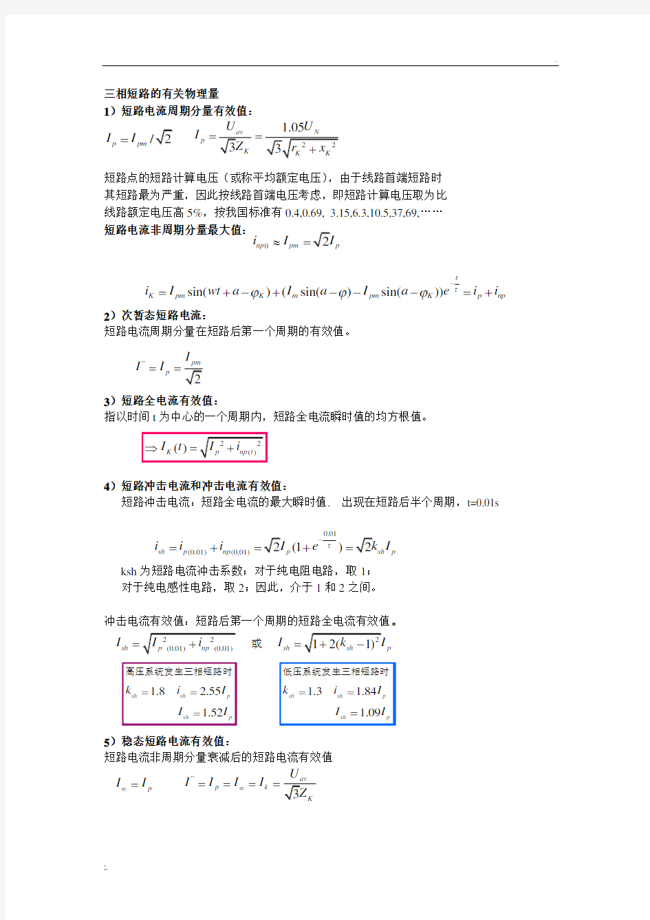 短路电流计算方法及习题