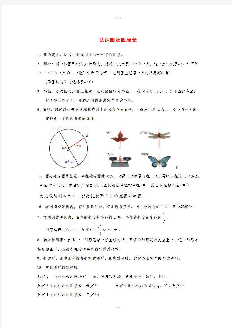 六年级上册数学《圆》知识点整理